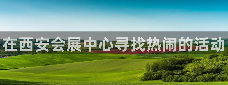 果博旗舰厅：在西安会展中心寻找热闹的活动