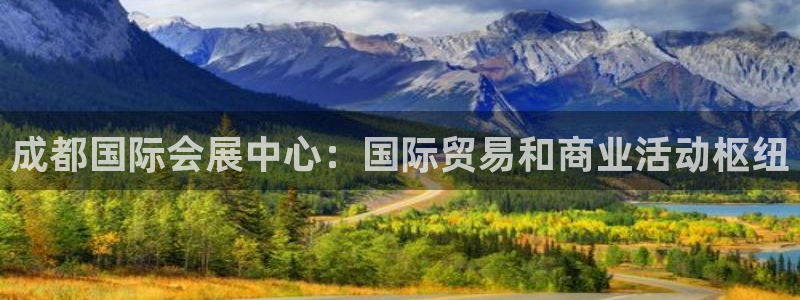 果博公司客服微信怎么加：成都国际会展中心：国际贸易和商业活动枢纽