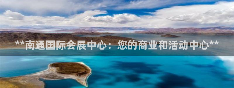 果博手机下载：**南通国际会展中心：您的商业和活动中心**