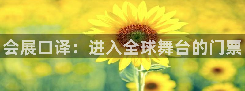 果博官网客服电话号码查询：会展口译：进入全球舞台的门票