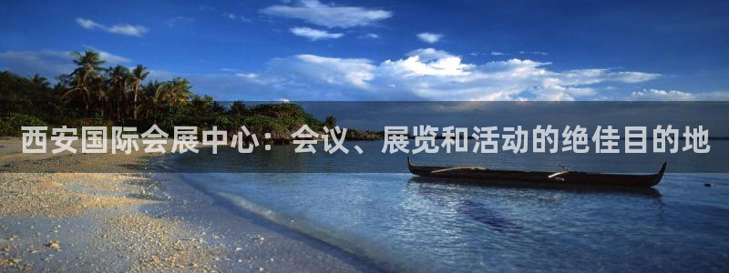 果博注册平台怎么注册：西安国际会展中心：会议、展览和活动的绝佳目的地
