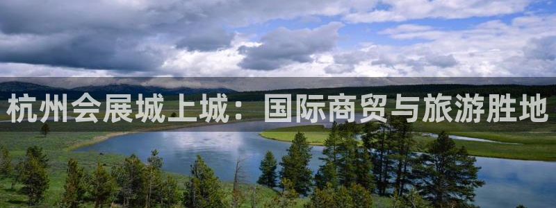 果博公司客服电话多少：杭州会展城上城：国际商贸与旅游胜地