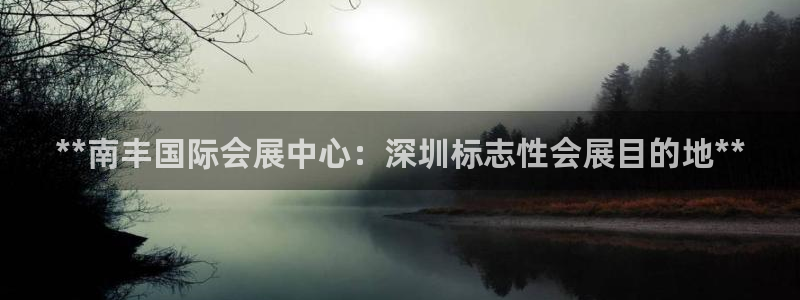 果博公司：**南丰国际会展中心：深圳标志性会展目的地**