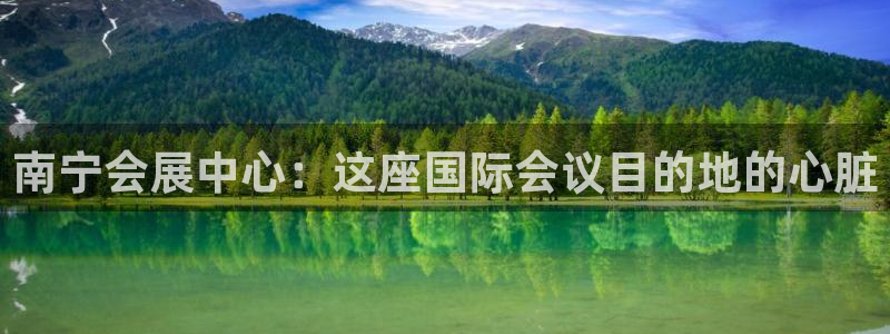果博公司电话：南宁会展中心：这座国际会议目的地的心脏