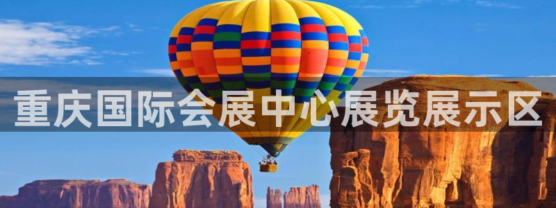 果博账号注册：重庆国际会展中心展览展示区