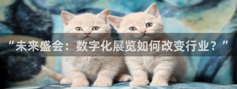果搏东方客服：“未来盛会：数字化展览如何改变行业？”