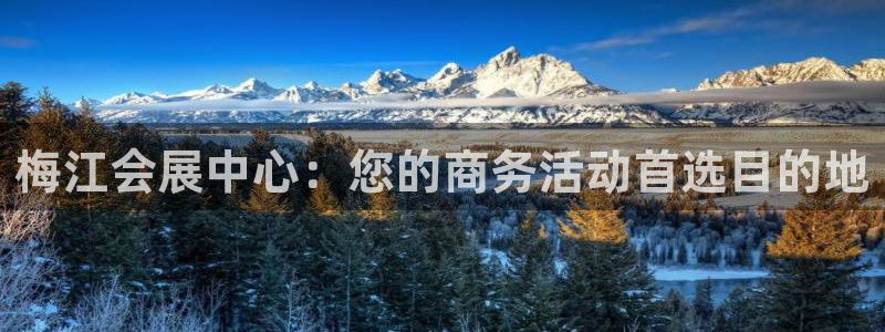 果博客服微信是多少：梅江会展中心：您的商务活动首选目的地