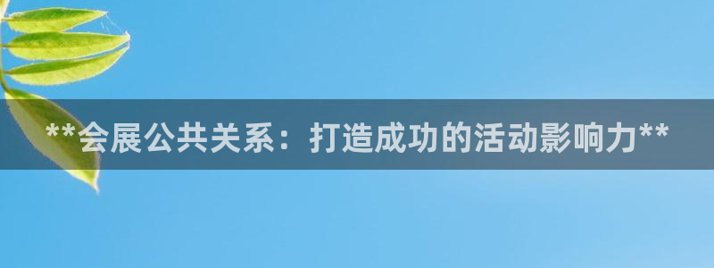 果博环保官网：**会展公共关系：打造成功的活动影响力**