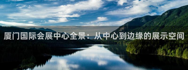 果博平台怎么下载?：厦门国际会展中心全景：从中心到边缘的展示空间