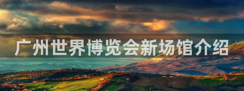 果博注册平台怎么注册的：广州世界博览会新场馆介绍