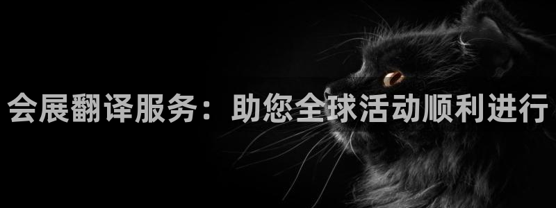 果博电话：会展翻译服务：助您全球活动顺利进行