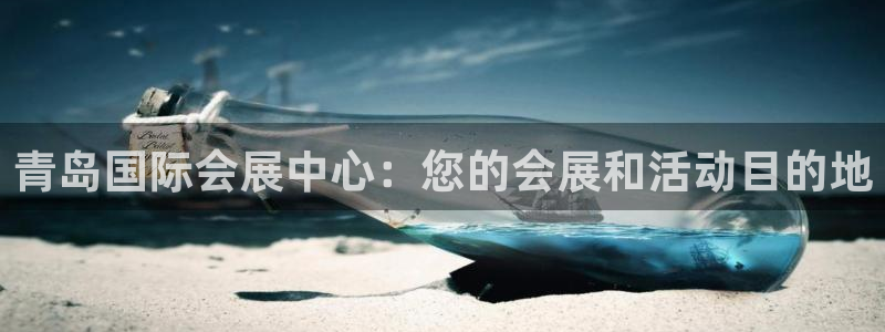 下载果博：青岛国际会展中心：您的会展和活动目的地
