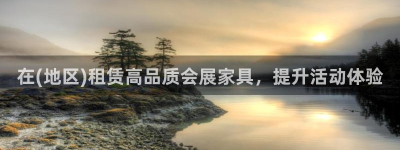 果博平台真实吗知乎：在(地区)租赁高品质会展家具，提升活动体验