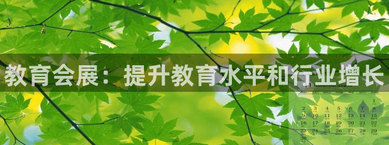果博注册会员怎么注销：教育会展：提升教育水平和行业增长