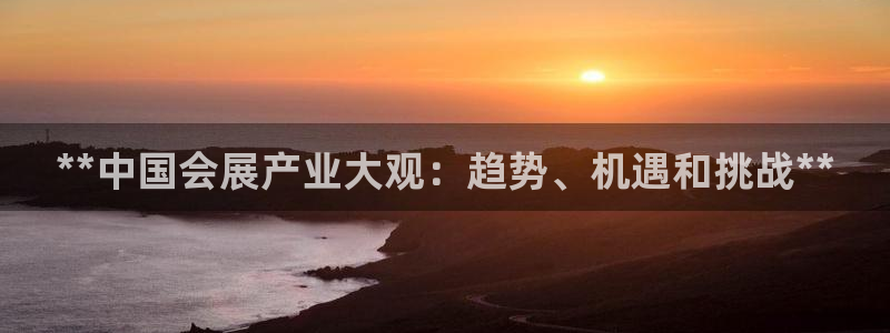 果博账号注册：**中国会展产业大观：趋势、机遇和挑战**