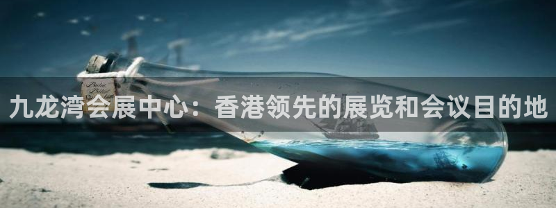果博注册会员怎么注销：九龙湾会展中心：香港领先的展览和会议目的地
