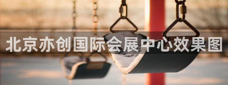 果博平台开户电话：北京亦创国际会展中心效果图
