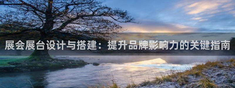 果博注册账号链接：展会展台设计与搭建：提升品牌影响力的关键指南