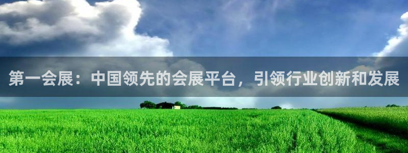 果博怎么注册账号：第一会展：中国领先的会展平台，引领行业创新和发展
