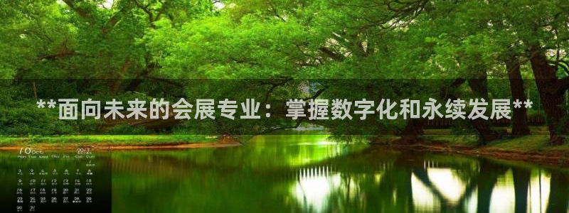 果博公司游戏网址：**面向未来的会展专业：掌握数字化和永续发展**