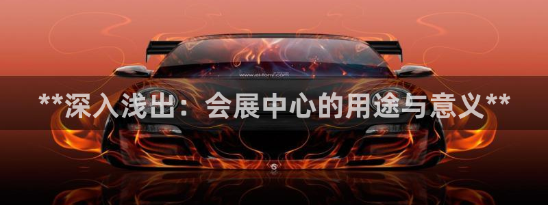 果博客服微信是多少：**深入浅出：会展中心的用途与意义**