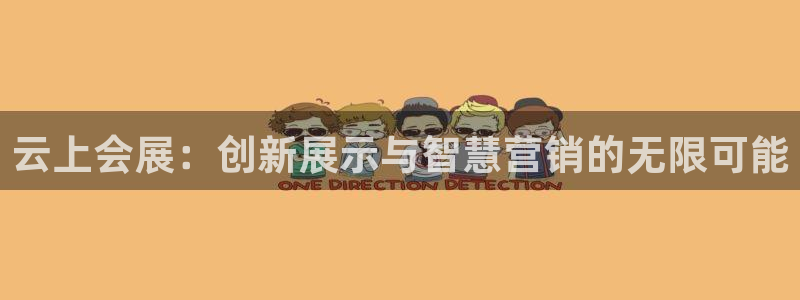 果博东手机版下载开户：云上会展：创新展示与智慧营销的无限可能