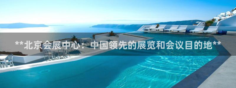 果博公司会员账号开户：**北京会展中心：中国领先的展览和会议目的地**