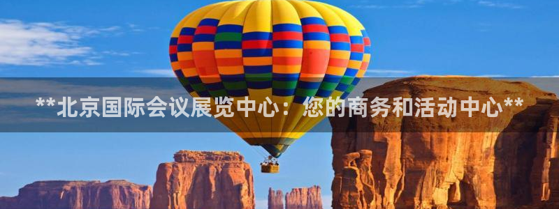 果博注册客服电话是多少：**北京国际会议展览中心：您的商务和活动中心**