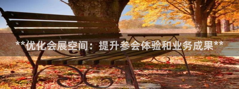 果博平台电话：**优化会展空间：提升参会体验和业务成果**