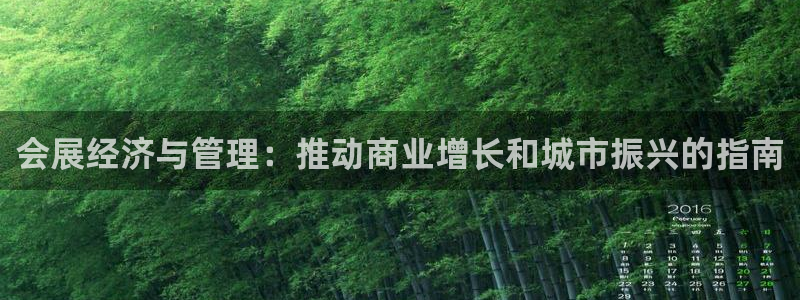 果博环保公司：会展经济与管理：推动商业增长和城市振兴的指南
