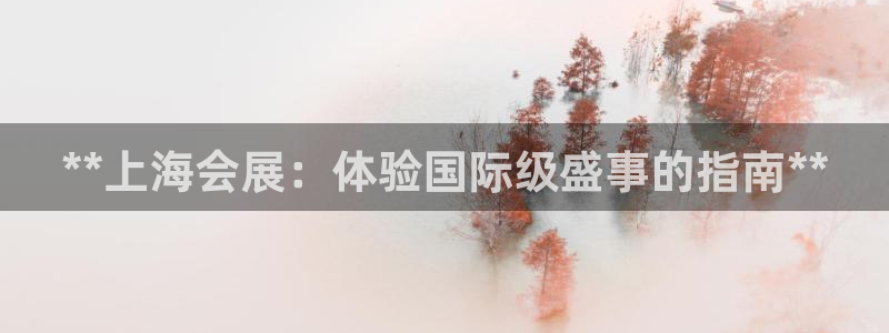 苹果手机能下载果博吗：**上海会展：体验国际级盛事的指南**