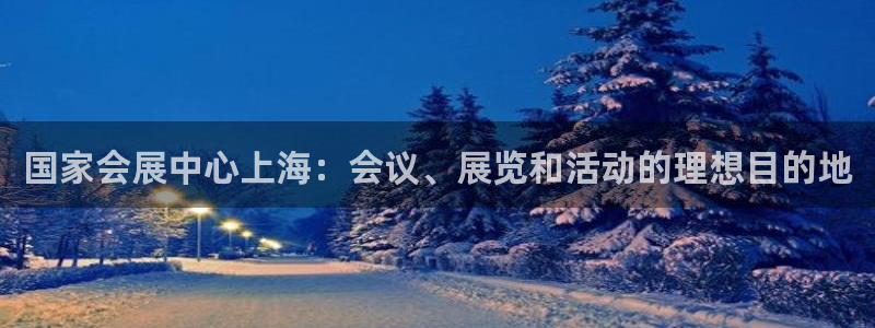 果博公司：国家会展中心上海：会议、展览和活动的理想目的地