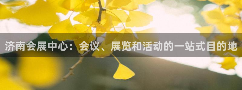 果博公司客服：济南会展中心：会议、展览和活动的一站式目的地