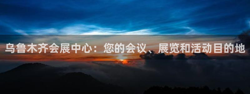 果博公司客服微信号是多少：乌鲁木齐会展中心：您的会议、展览和活动目的地