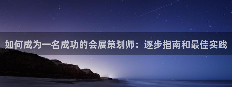 下载果博博东方：如何成为一名成功的会展策划师：逐步指南和最佳实践