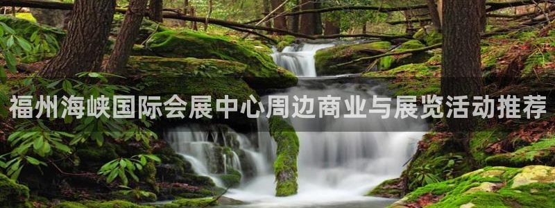 果博环保官网：福州海峡国际会展中心周边商业与展览活动推荐