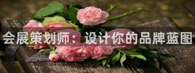 果博公司会员注册：会展策划师：设计你的品牌蓝图