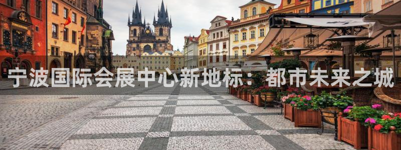 果博公司会员注册：宁波国际会展中心新地标：都市未来之城