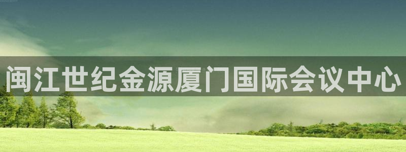 果博公司客服：闽江世纪金源厦门国际会议中心
