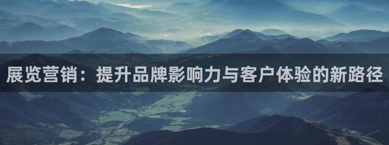 果博官方热线：展览营销：提升品牌影响力与客户体验的新路径