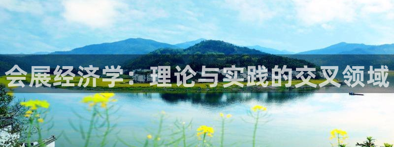 果博电话：会展经济学：理论与实践的交叉领域