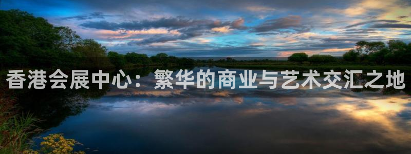 果博手机下载：香港会展中心：繁华的商业与艺术交汇之地