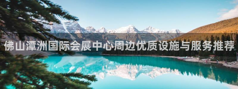 下载果博：佛山潭洲国际会展中心周边优质设