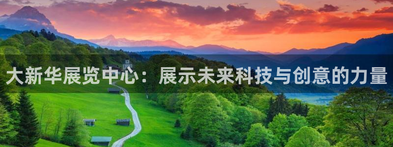 果博官网客服电话号码是多少：大新华展览中心：展示未来科技与创意的力量
