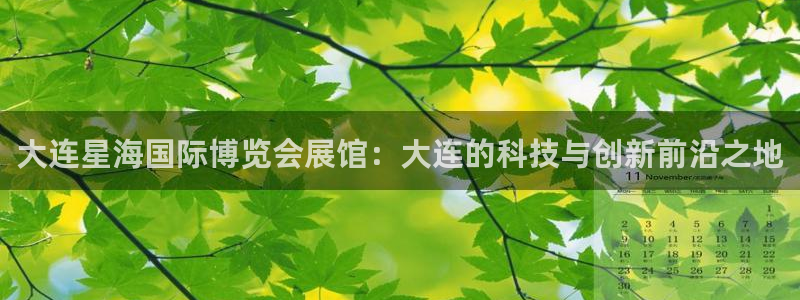 果博公司联系方式：大连星海国际博览会展馆：大连的科技与创新前沿之地