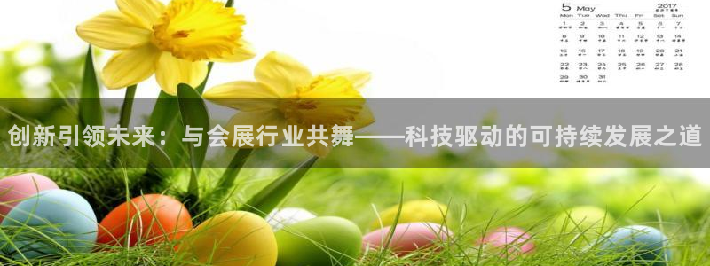 果博怎么注册账号和密码：创新引领未来：与会展行业共舞——科技驱动的可持续发展之道