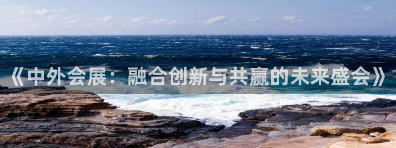 果博官网客服电话号码：《中外会展：融合创