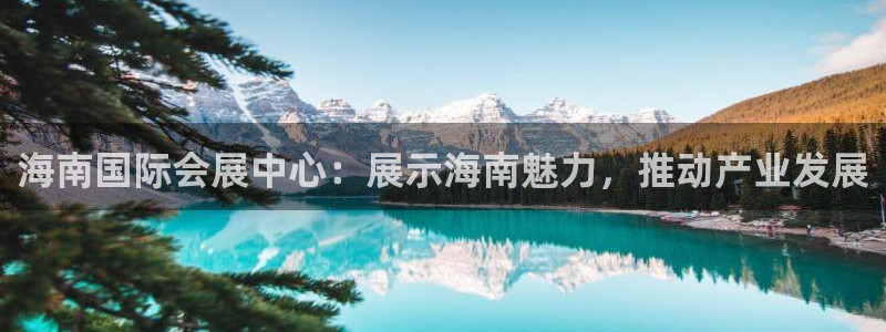 果博客服电话哪里找啊：海南国际会展中心：展示海南魅