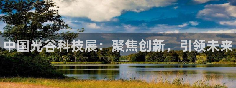果博公司客服电话：中国光谷科技展：聚焦创新，引领未