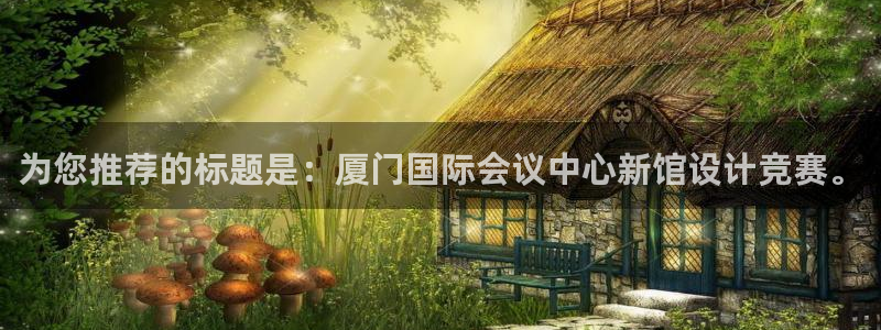 果博注册平台怎么注册不了：为您推荐的标题是：厦门国